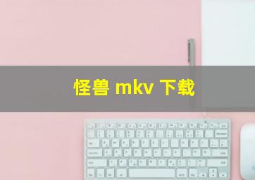 怪兽 mkv 下载